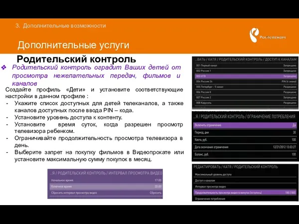 Дополнительные услуги Дополнительные возможности Родительский контроль Родительский контроль оградит Ваших