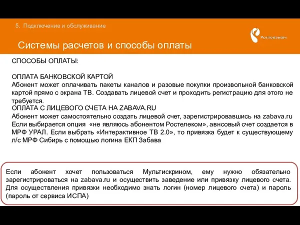 Системы расчетов и способы оплаты Подключение и обслуживание СПОСОБЫ ОПЛАТЫ: