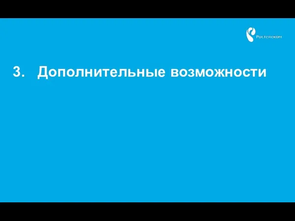 Дополнительные возможности