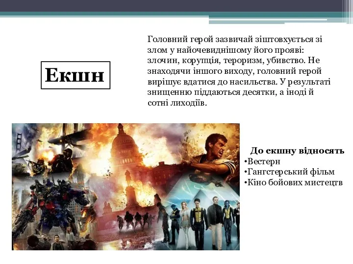 Екшн Головний герой зазвичай зіштовхується зі злом у найочевиднішому його