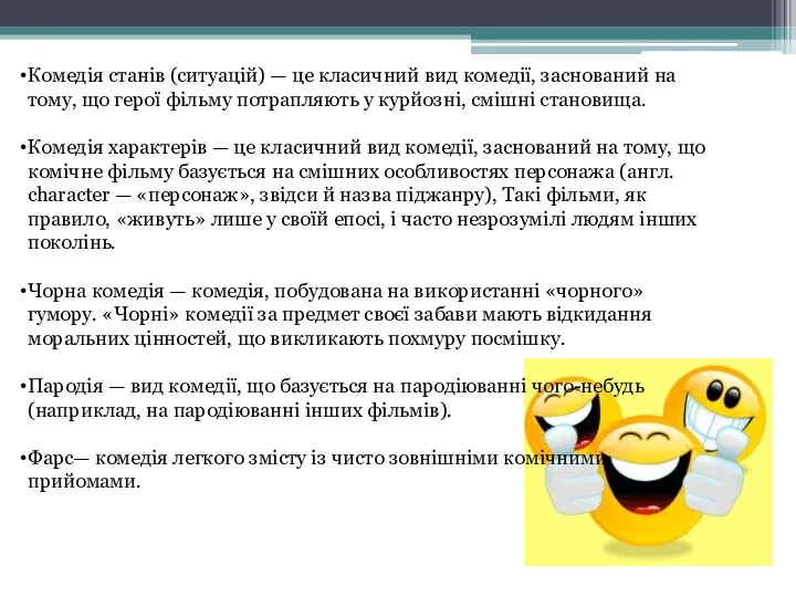 Комедія станів (ситуацій) — це класичний вид комедії, заснований на