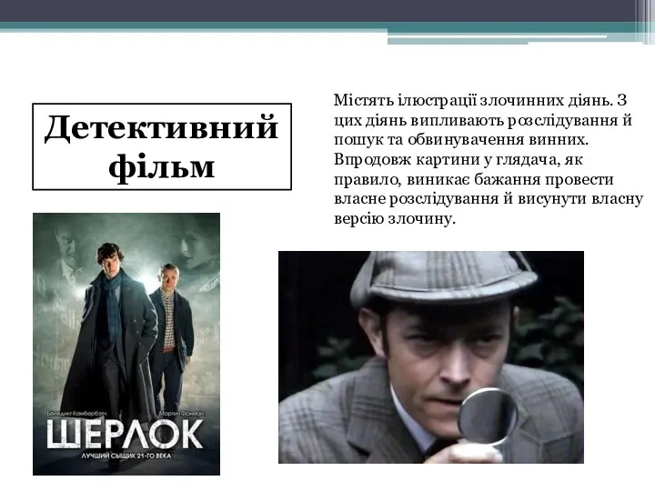 Детективний фільм Містять ілюстрації злочинних діянь. З цих діянь випливають