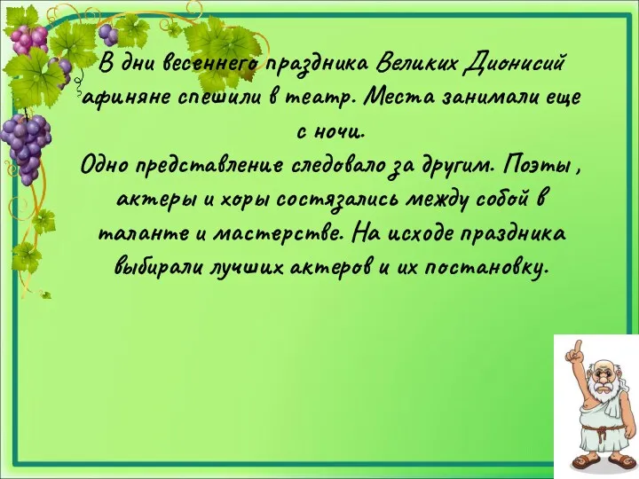 В дни весеннего праздника Великих Дионисий афиняне спешили в театр.