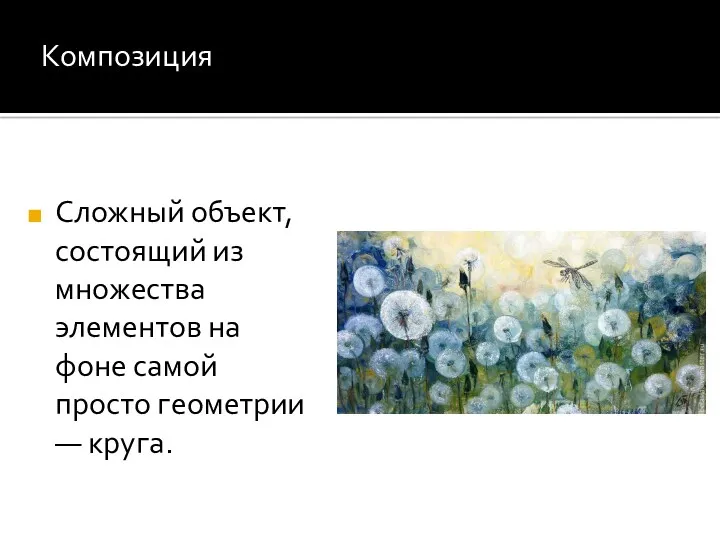 Сложный объект, состоящий из множества элементов на фоне самой просто геометрии — круга. Композиция