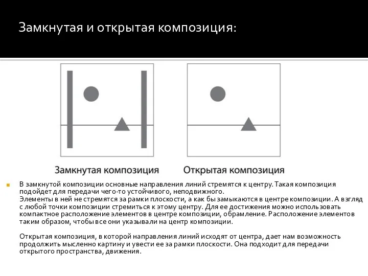 В замкнутой композиции основные направления линий стремятся к центру. Такая