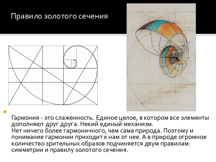Гармония - это слаженность. Единое целое, в котором все элементы