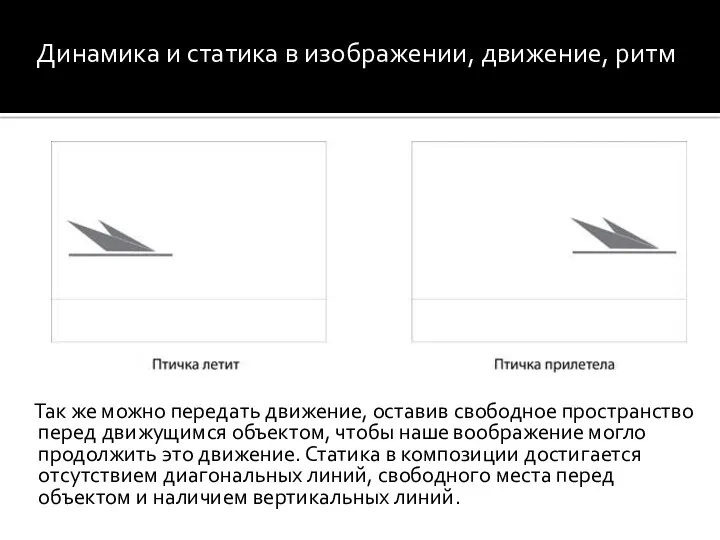 Так же можно передать движение, оставив свободное пространство перед движущимся