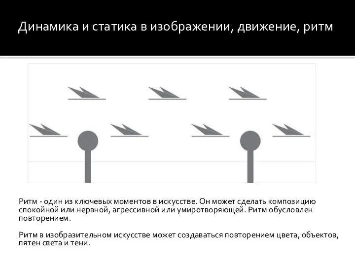 Ритм - один из ключевых моментов в искусстве. Он может