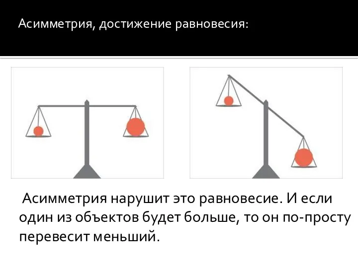 Асимметрия нарушит это равновесие. И если один из объектов будет