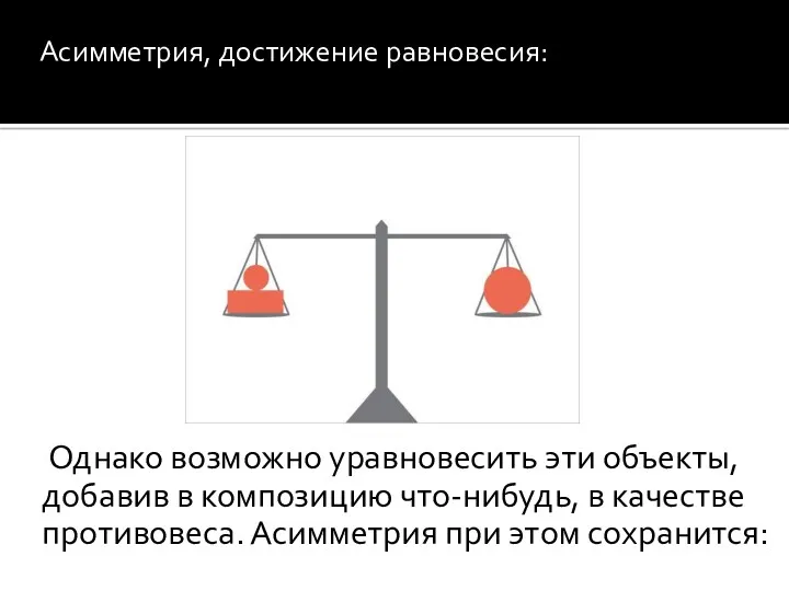 Однако возможно уравновесить эти объекты, добавив в композицию что-нибудь, в