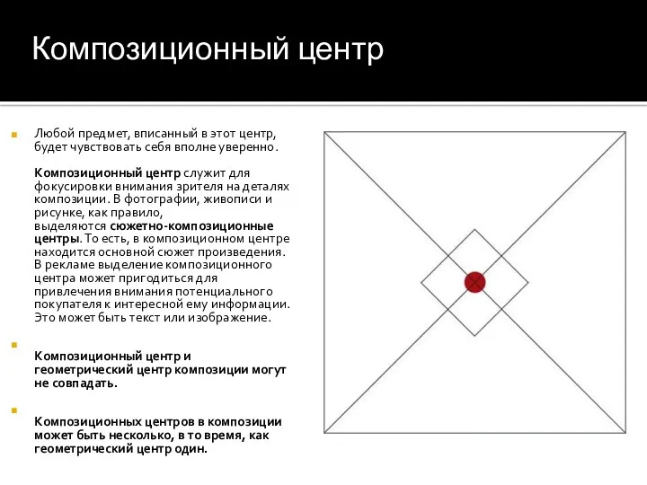 Любой предмет, вписанный в этот центр, будет чувствовать себя вполне