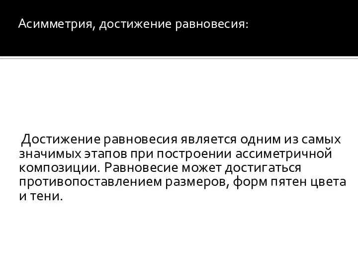 Достижение равновесия является одним из самых значимых этапов при построении