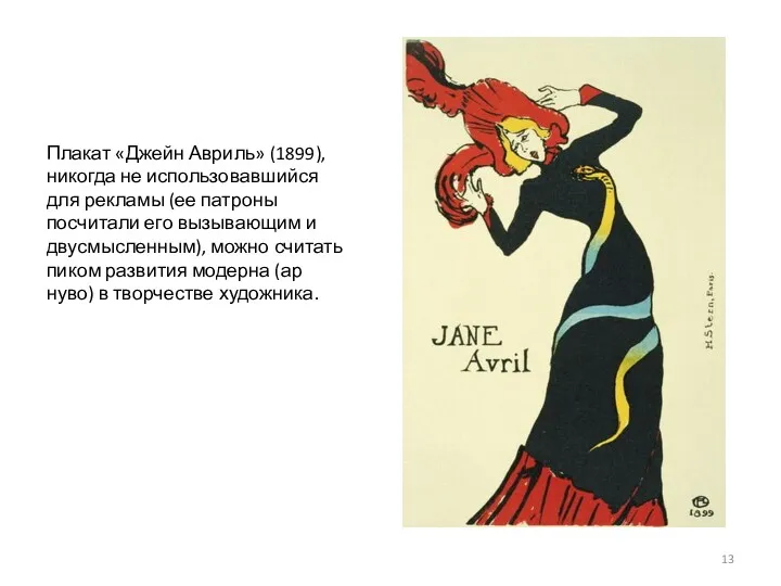 Плакат «Джейн Авриль» (1899), никогда не использовавшийся для рекламы (ее патроны посчитали его