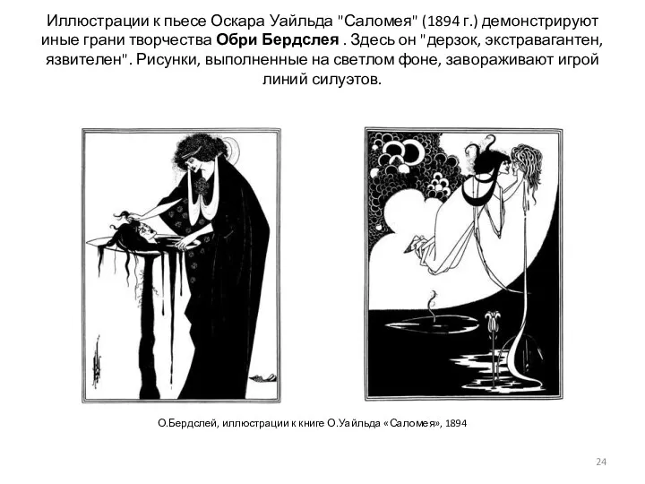 Иллюстрации к пьесе Оскара Уайльда "Саломея" (1894 г.) демонстрируют иные грани творчества Обри