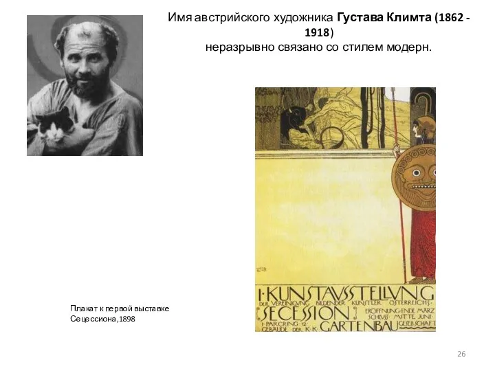 Имя австрийского художника Густава Климта (1862 - 1918) неразрывно связано со стилем модерн.