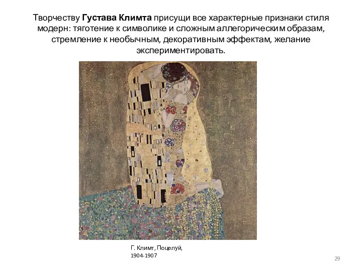 Творчеству Густава Климта присущи все характерные признаки стиля модерн: тяготение к символике и