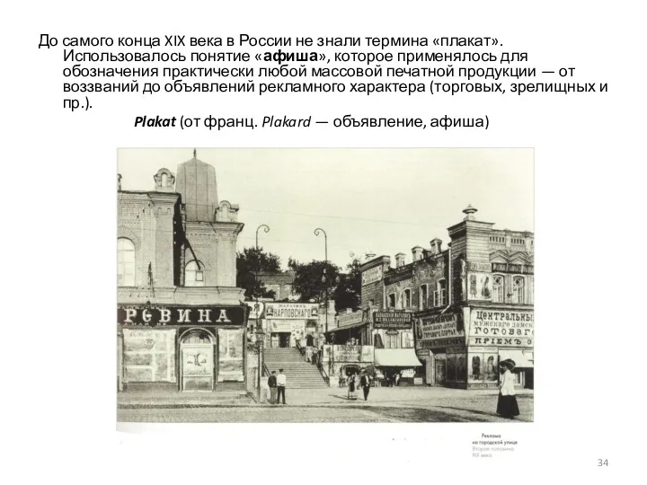 До самого конца XIX века в России не знали термина «плакат». Использовалось понятие