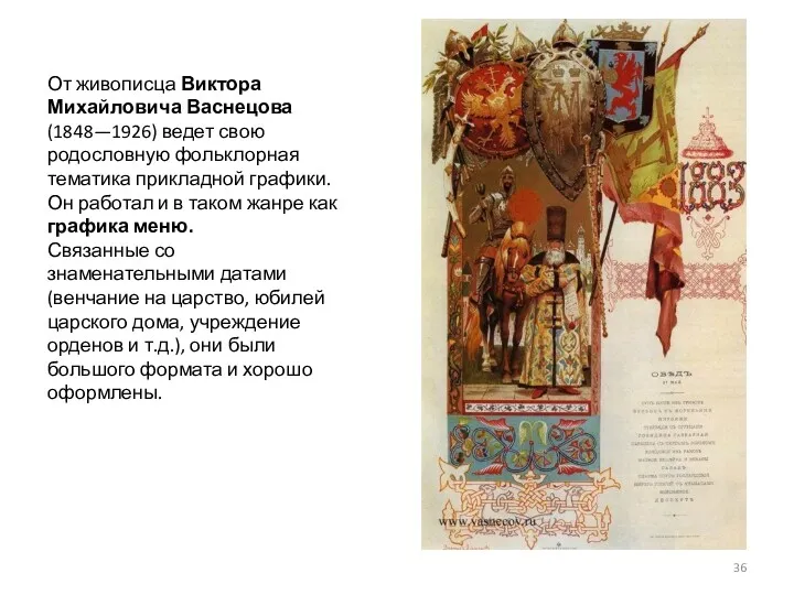 От живописца Виктора Михайловича Васнецова (1848—1926) ведет свою родословную фольклорная тематика прикладной графики.
