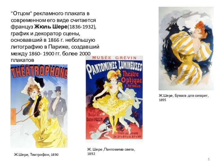 "Отцом" рекламного плаката в современном его виде считается француз Жюль Шере(1836-1932), график и