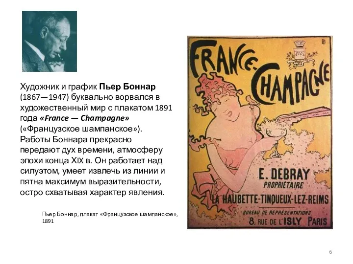 Художник и график Пьер Боннар (1867—1947) буквально ворвался в художественный мир с плакатом