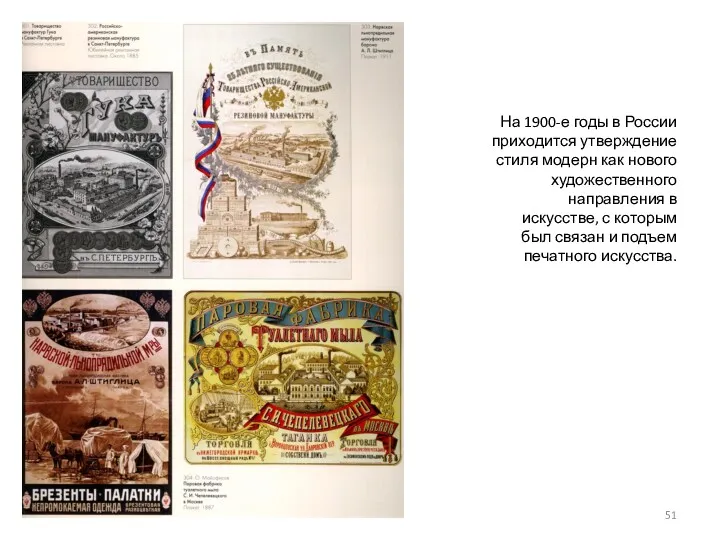 На 1900-е годы в России приходится утверждение стиля модерн как нового художественного направления