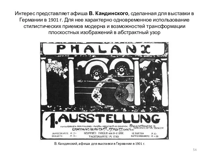 Интерес представляет афиша В. Кандинского, сделанная для выставки в Германии в 1901 г.