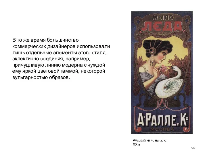 В то же время большинство коммерческих дизайнеров использовали лишь отдельные элементы этого стиля,