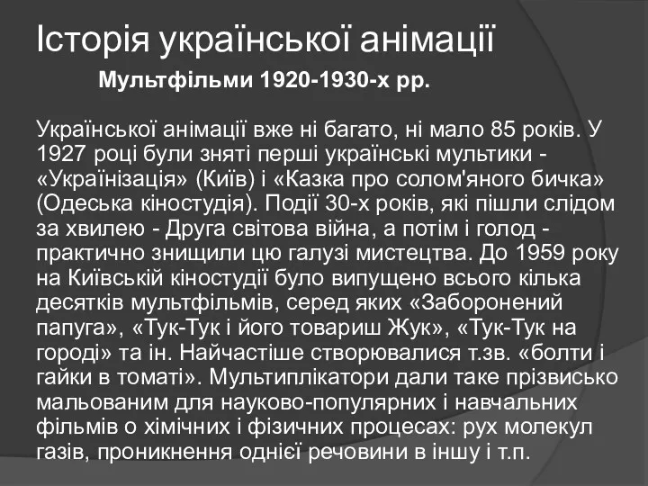 Історія української анімації Мультфільми 1920-1930-х рр. Української анімації вже ні багато, ні мало