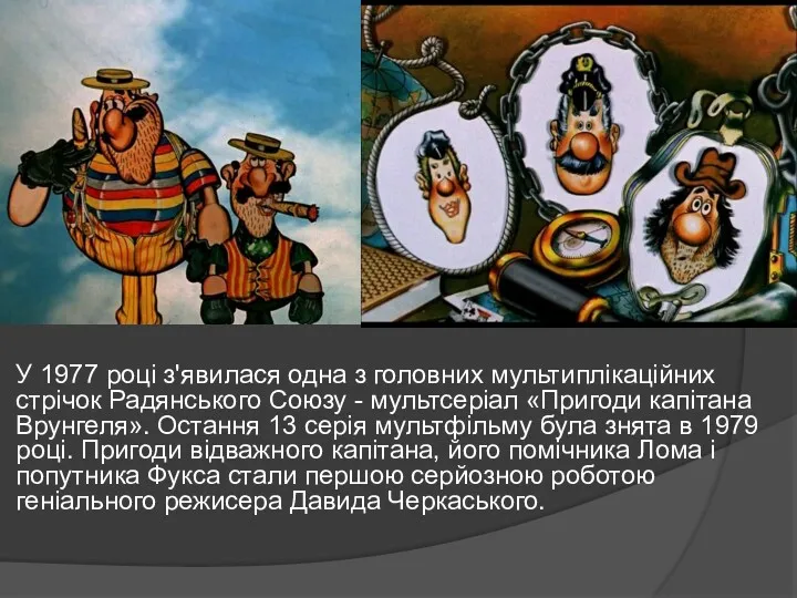 У 1977 році з'явилася одна з головних мультиплікаційних стрічок Радянського Союзу - мультсеріал