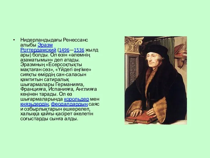 Нидерландыдағы Ренессанс алыбы Эразм Роттердамский (1496—1536 жылдары) болды. Ол өзін