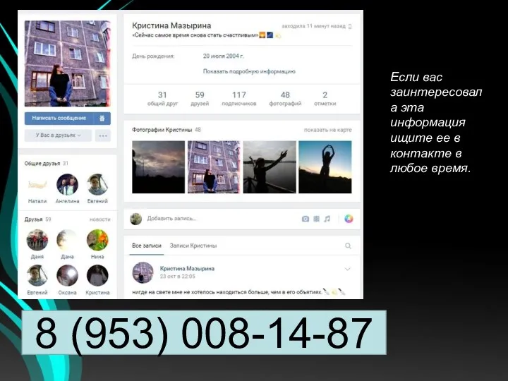 8 (953) 008-14-87 Если вас заинтересовала эта информация ищите ее в контакте в любое время.