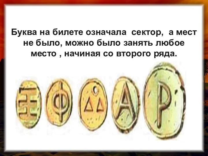 Буква на билете означала сектор, а мест не было, можно было занять любое