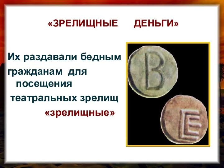 «ЗРЕЛИЩНЫЕ ДЕНЬГИ» Их раздавали бедным гражданам для посещения театральных зрелищ «зрелищные»