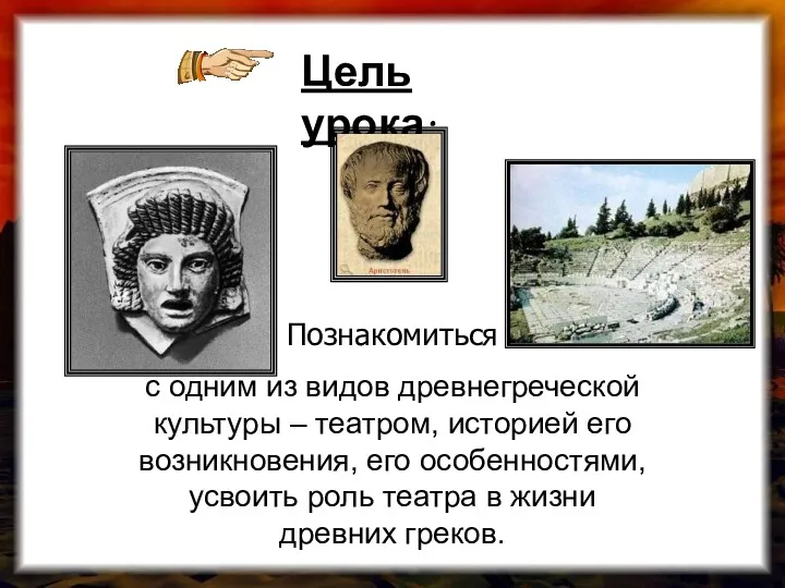 Цель урока: Познакомиться с одним из видов древнегреческой культуры – театром, историей его