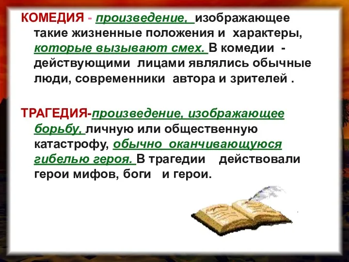 КОМЕДИЯ - произведение, изображающее такие жизненные положения и характеры, которые вызывают смех. В