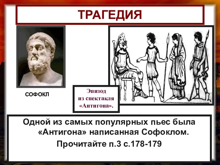 Одной из самых популярных пьес была «Антигона» написанная Софоклом. Прочитайте п.3 с.178-179 ТРАГЕДИЯ