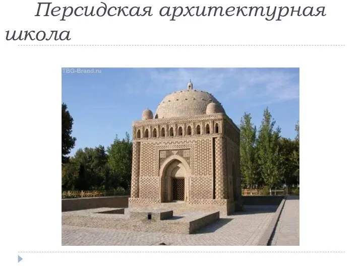 Персидская архитектурная школа
