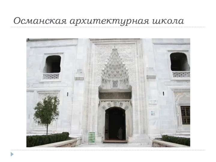 Османская архитектурная школа