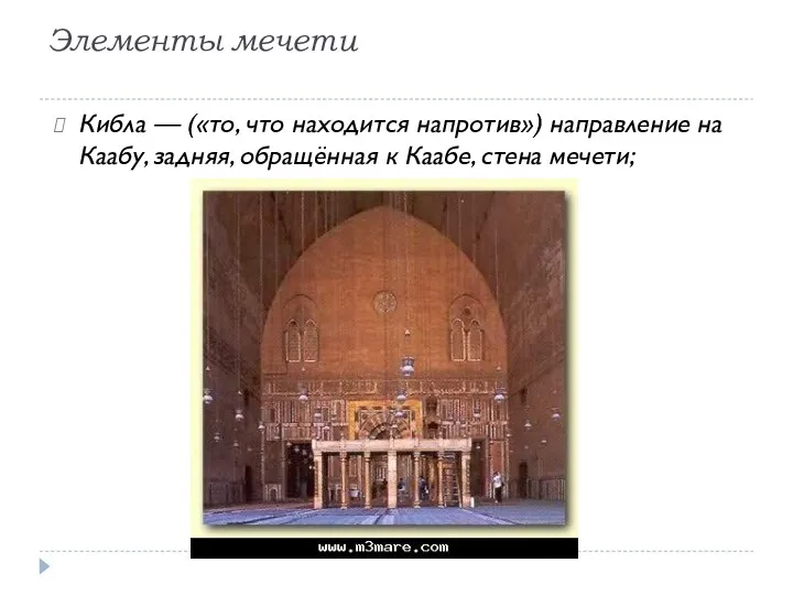 Элементы мечети Кибла — («то, что находится напротив») направление на Каабу, задняя, обращённая