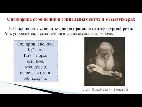 1. Сокращение слов, в т.ч. не по правилам литературной речи.