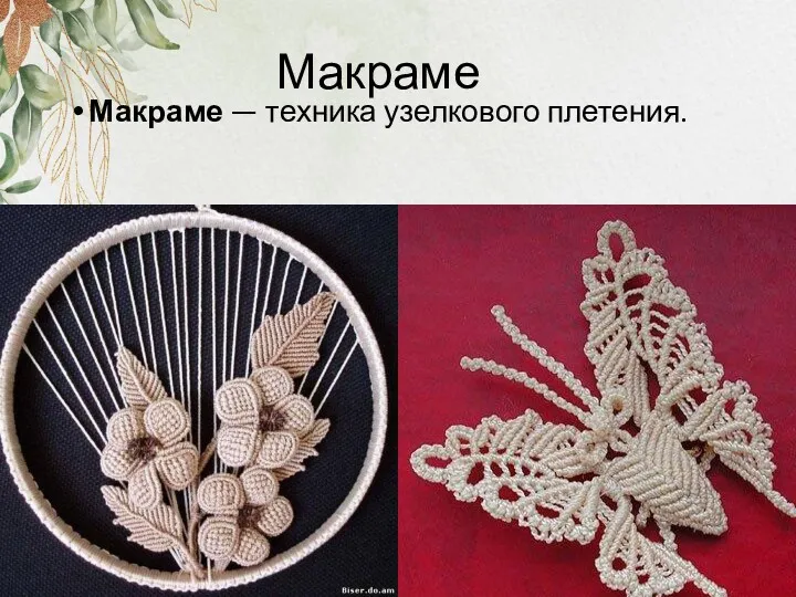 Макраме Макраме — техника узелкового плетения.
