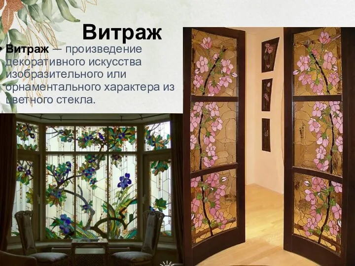 Витраж Витраж — произведение декоративного искусства изобразительного или орнаментального характера из цветного стекла.