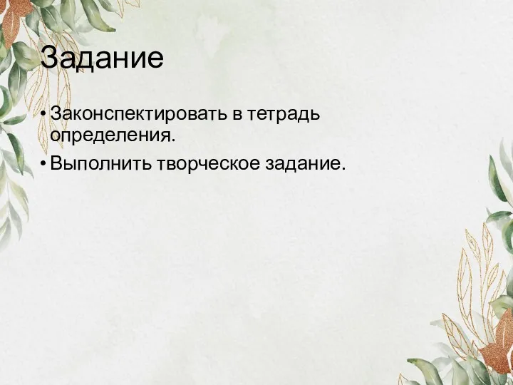 Задание Законспектировать в тетрадь определения. Выполнить творческое задание.