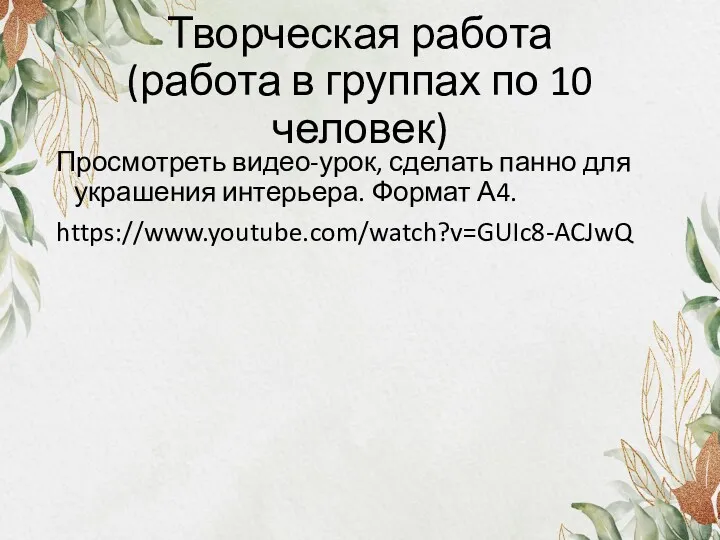 Творческая работа (работа в группах по 10 человек) Просмотреть видео-урок,