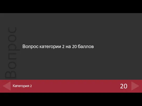 Вопрос категории 2 на 20 баллов 20 Категория 2