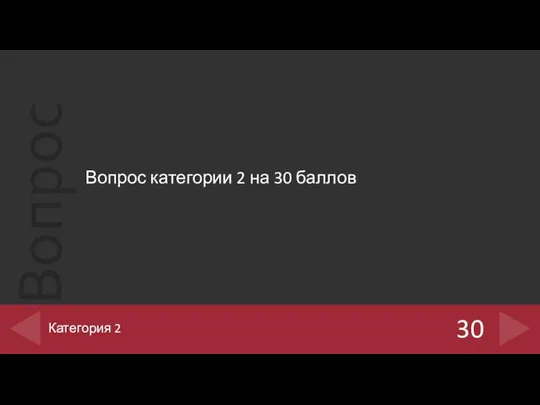 Вопрос категории 2 на 30 баллов 30 Категория 2