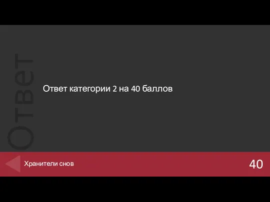 Ответ категории 2 на 40 баллов 40 Хранители снов