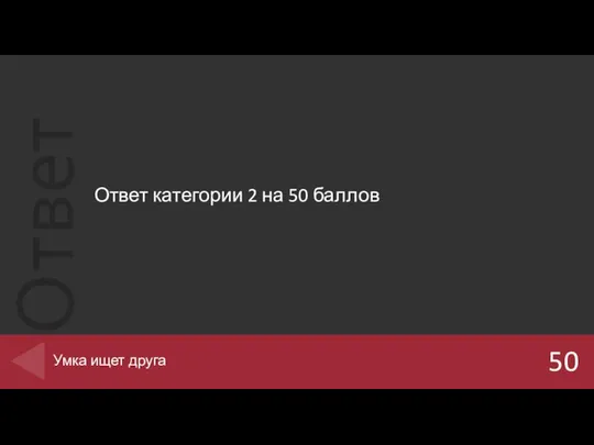 Ответ категории 2 на 50 баллов 50 Умка ищет друга