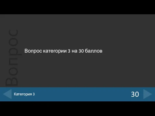 Вопрос категории 3 на 30 баллов 30 Категория 3