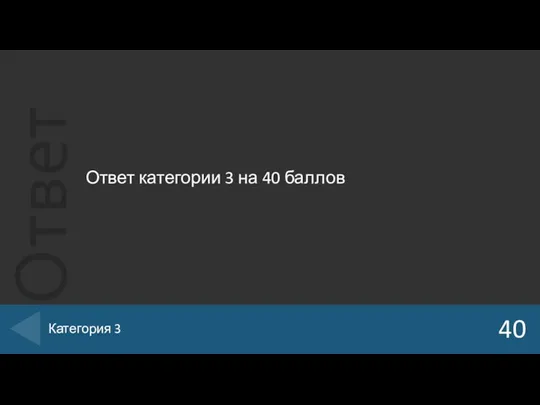 Ответ категории 3 на 40 баллов 40 Категория 3